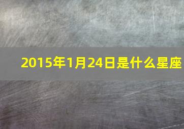 2015年1月24日是什么星座