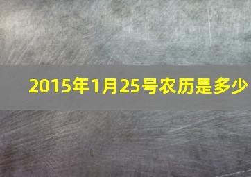 2015年1月25号农历是多少