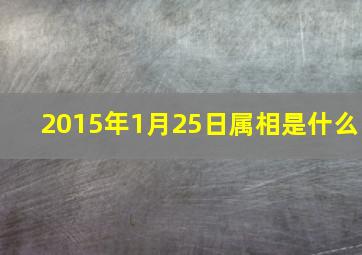 2015年1月25日属相是什么