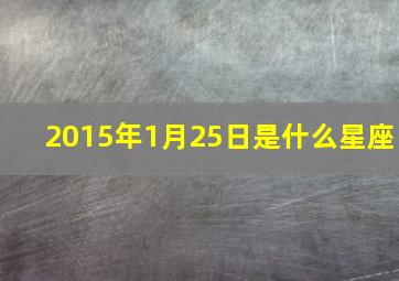 2015年1月25日是什么星座