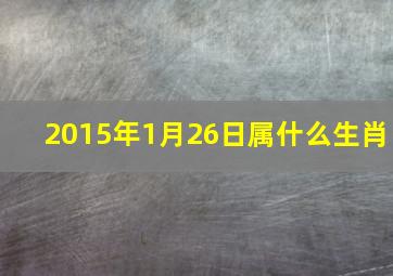 2015年1月26日属什么生肖