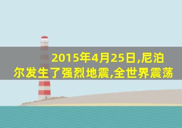 2015年4月25日,尼泊尔发生了强烈地震,全世界震荡