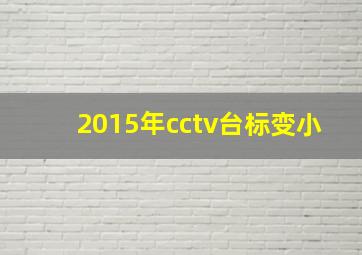 2015年cctv台标变小