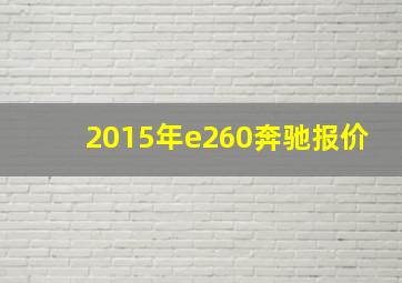 2015年e260奔驰报价