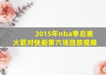 2015年nba季后赛火箭对快船第六场回放视频