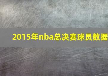 2015年nba总决赛球员数据