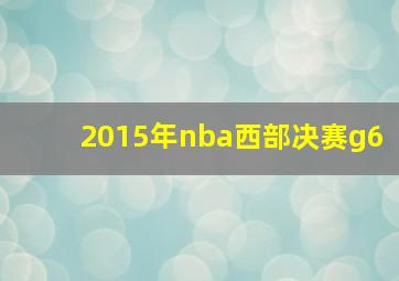 2015年nba西部决赛g6