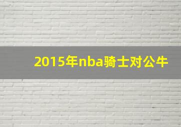 2015年nba骑士对公牛