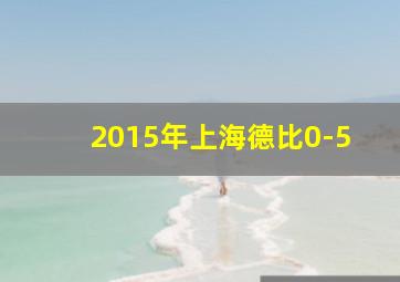 2015年上海德比0-5