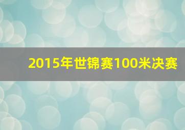 2015年世锦赛100米决赛