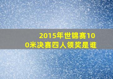 2015年世锦赛100米决赛四人领奖是谁