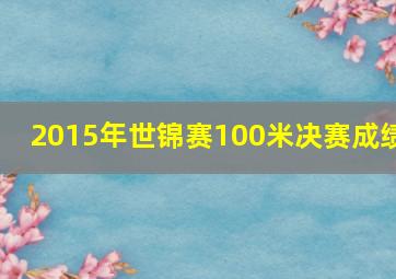 2015年世锦赛100米决赛成绩