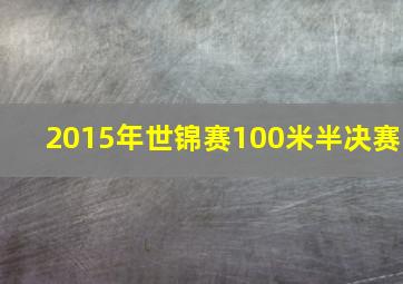 2015年世锦赛100米半决赛