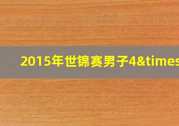 2015年世锦赛男子4×1