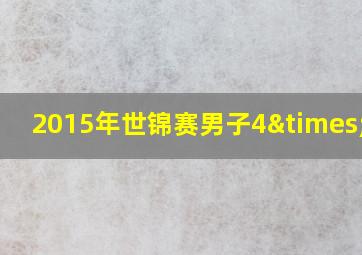 2015年世锦赛男子4×100