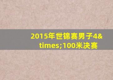 2015年世锦赛男子4×100米决赛