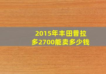 2015年丰田普拉多2700能卖多少钱