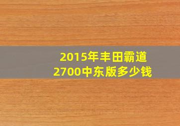 2015年丰田霸道2700中东版多少钱