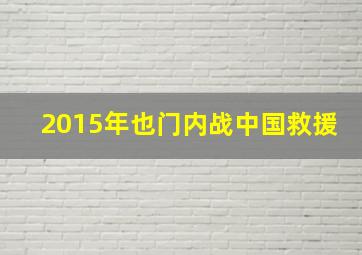 2015年也门内战中国救援