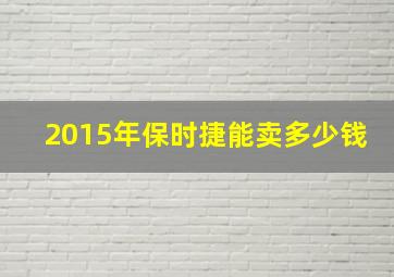 2015年保时捷能卖多少钱