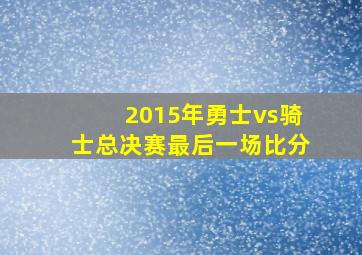 2015年勇士vs骑士总决赛最后一场比分