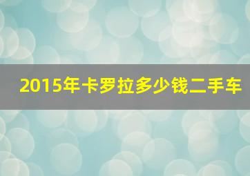 2015年卡罗拉多少钱二手车