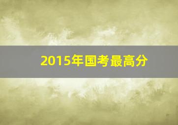 2015年国考最高分