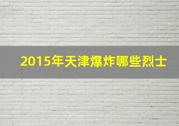 2015年天津爆炸哪些烈士