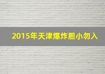 2015年天津爆炸胆小勿入