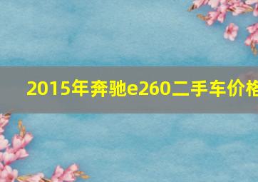 2015年奔驰e260二手车价格