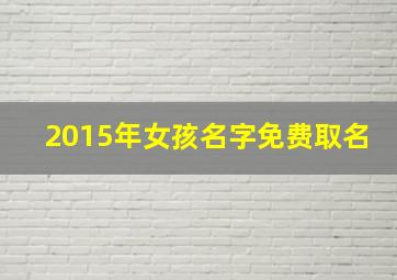 2015年女孩名字免费取名