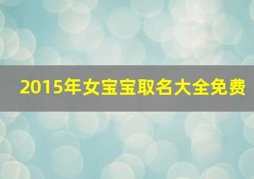 2015年女宝宝取名大全免费