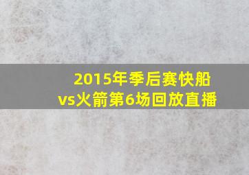 2015年季后赛快船vs火箭第6场回放直播