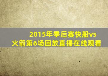 2015年季后赛快船vs火箭第6场回放直播在线观看