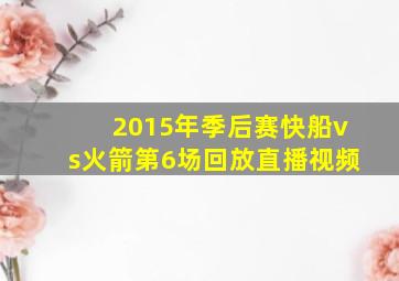 2015年季后赛快船vs火箭第6场回放直播视频