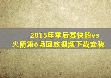 2015年季后赛快船vs火箭第6场回放视频下载安装