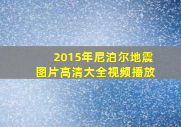 2015年尼泊尔地震图片高清大全视频播放