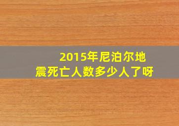 2015年尼泊尔地震死亡人数多少人了呀