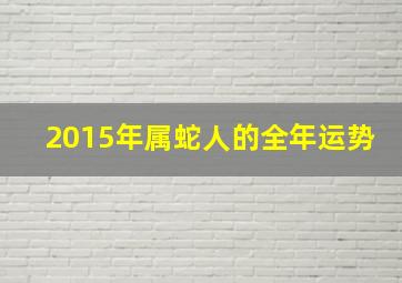 2015年属蛇人的全年运势