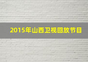 2015年山西卫视回放节目