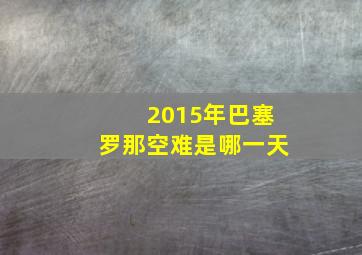 2015年巴塞罗那空难是哪一天