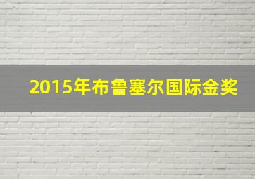 2015年布鲁塞尔国际金奖