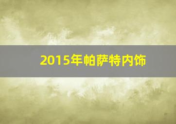 2015年帕萨特内饰