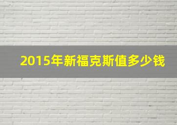 2015年新福克斯值多少钱