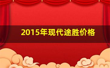 2015年现代途胜价格