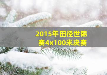 2015年田径世锦赛4x100米决赛