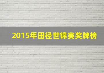 2015年田径世锦赛奖牌榜