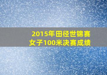 2015年田径世锦赛女子100米决赛成绩