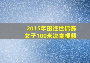 2015年田径世锦赛女子100米决赛视频