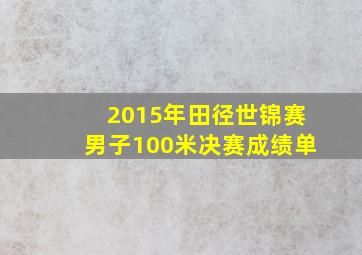 2015年田径世锦赛男子100米决赛成绩单